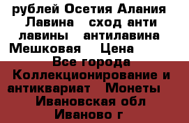 10 рублей Осетия-Алания, Лавина   сход анти-лавины   антилавина, Мешковая. › Цена ­ 750 - Все города Коллекционирование и антиквариат » Монеты   . Ивановская обл.,Иваново г.